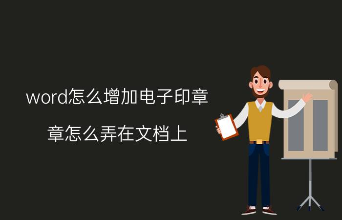 word怎么增加电子印章 章怎么弄在文档上？